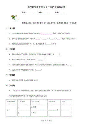 科學四年級下冊3.4 小車的運動練習卷