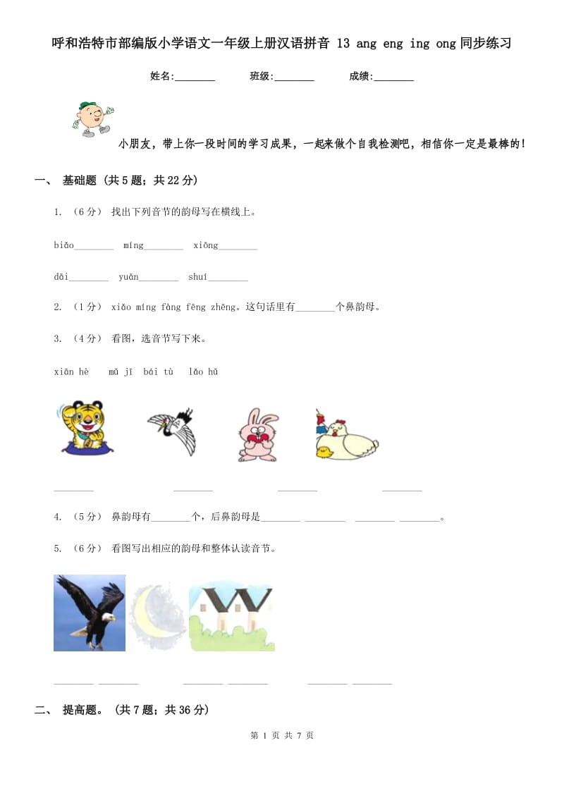 呼和浩特市部编版小学语文一年级上册汉语拼音 13 ang eng ing ong同步练习_第1页