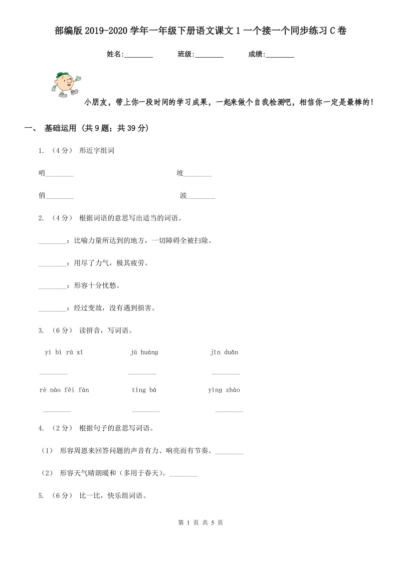 部编版2019-2020学年一年级下册语文课文1一个接一个同步练习C卷_第1页