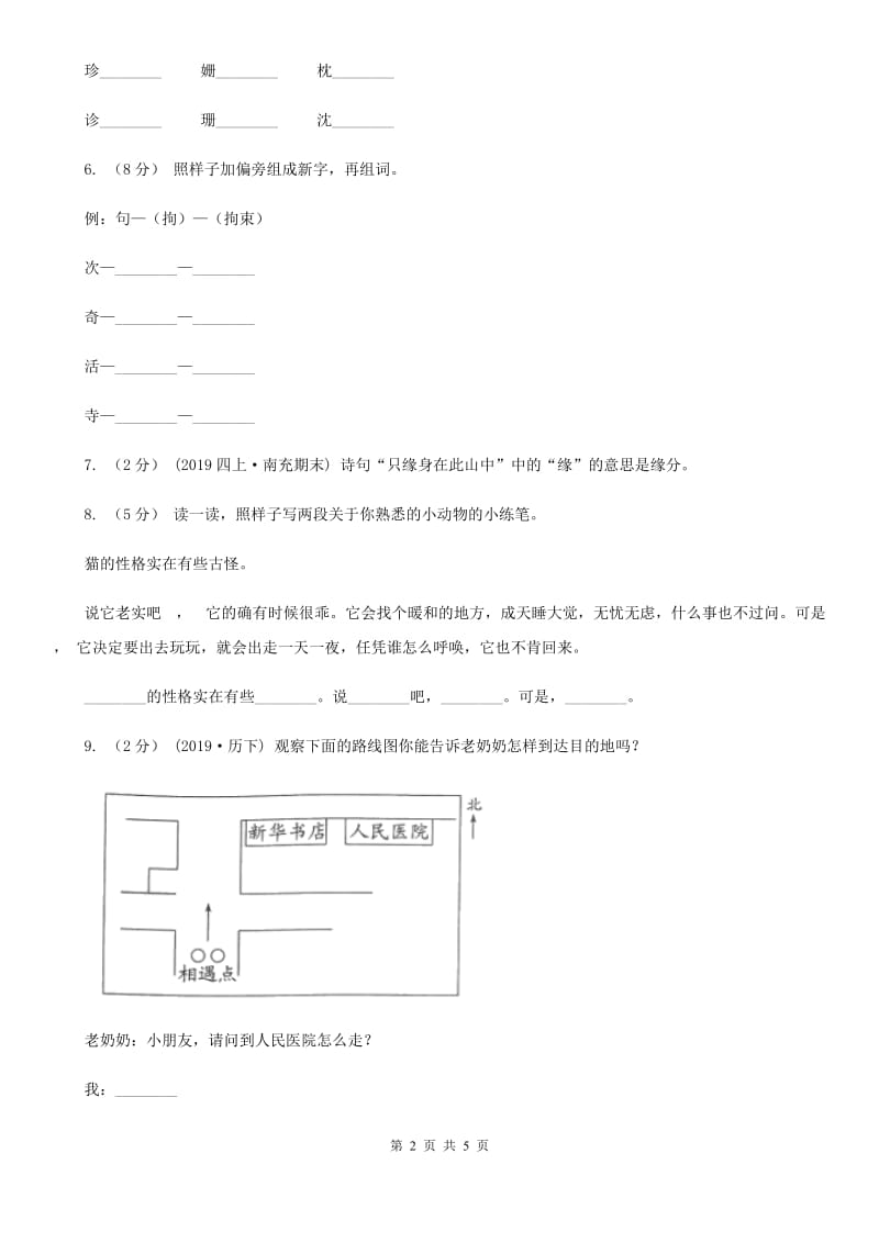 部编版2019-2020学年一年级下册语文课文1一个接一个同步练习C卷_第2页