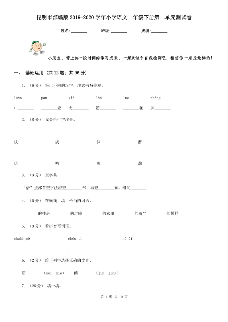 昆明市部编版2019-2020学年小学语文一年级下册第二单元测试卷_第1页