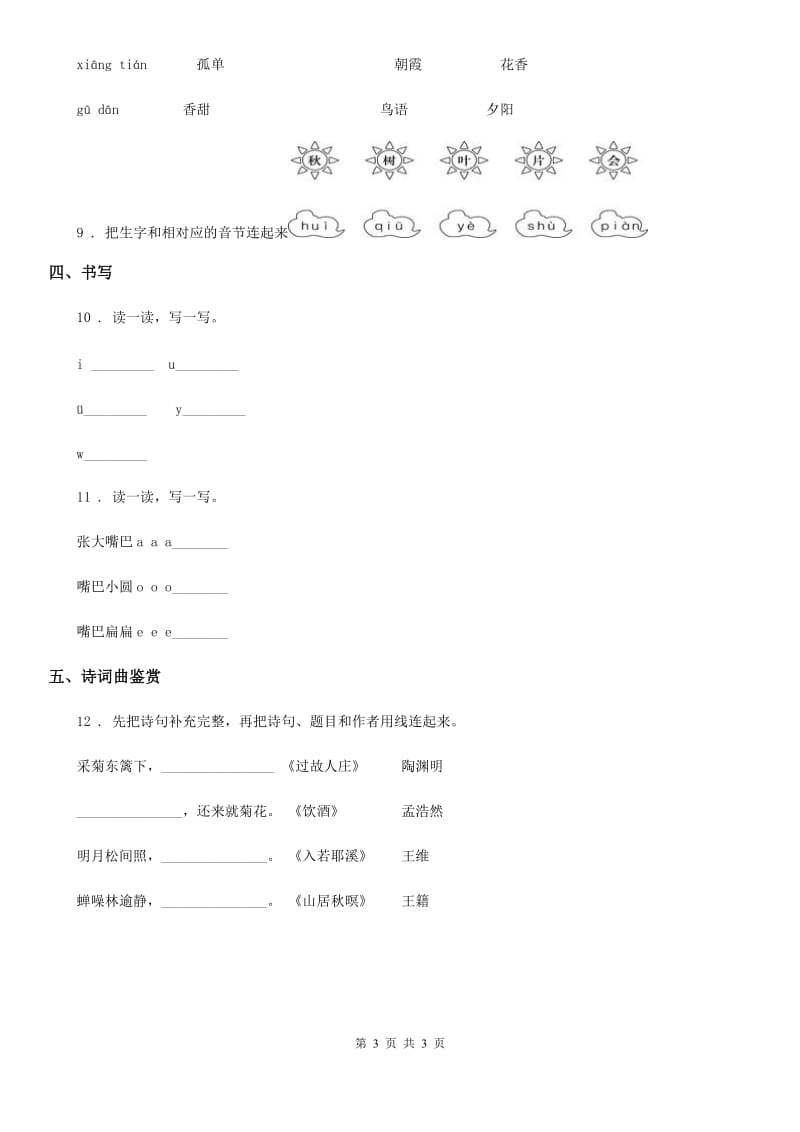 一年级上册第一次月考语文试卷（1）_第3页