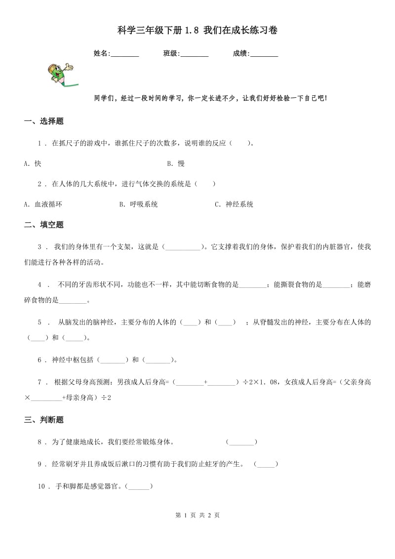 科学三年级下册1.8 我们在成长练习卷_第1页