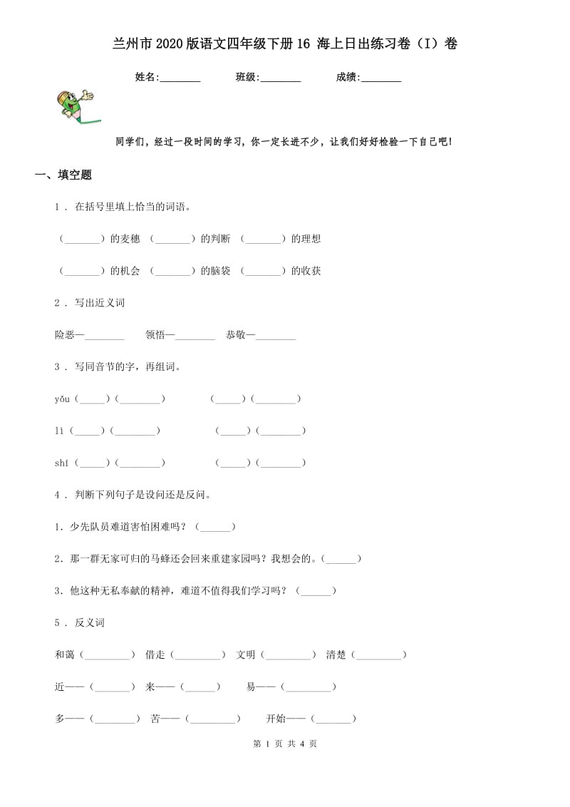 兰州市2020版语文四年级下册16 海上日出练习卷（I）卷_第1页