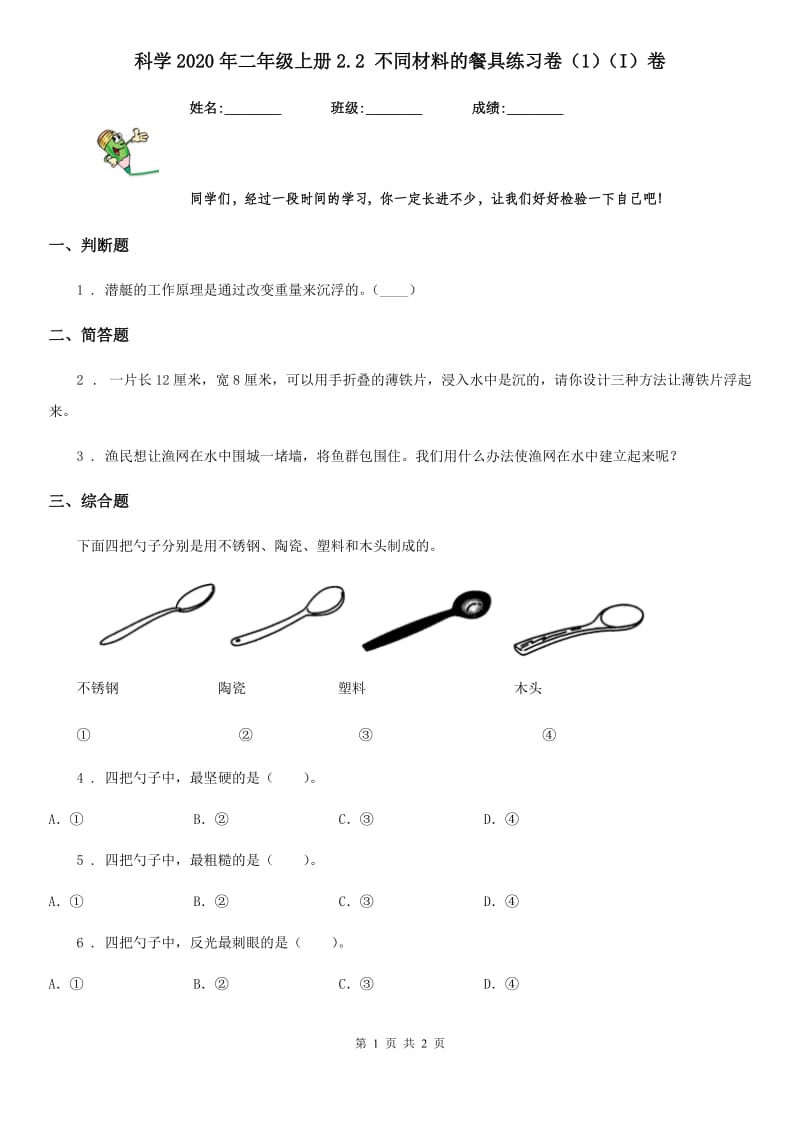 科学2020年二年级上册2.2 不同材料的餐具练习卷（1）（I）卷_第1页