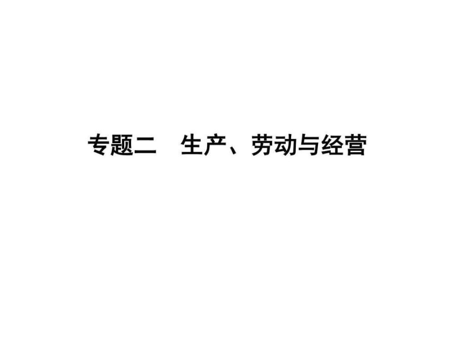 高三经济生活二轮复习专题二-生产、劳动与经营定_第1页