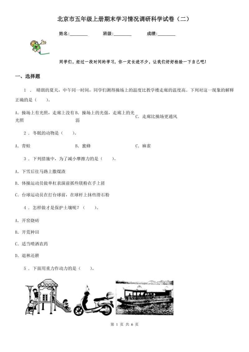 北京市五年级上册期末学习情况调研科学试卷（二）_第1页