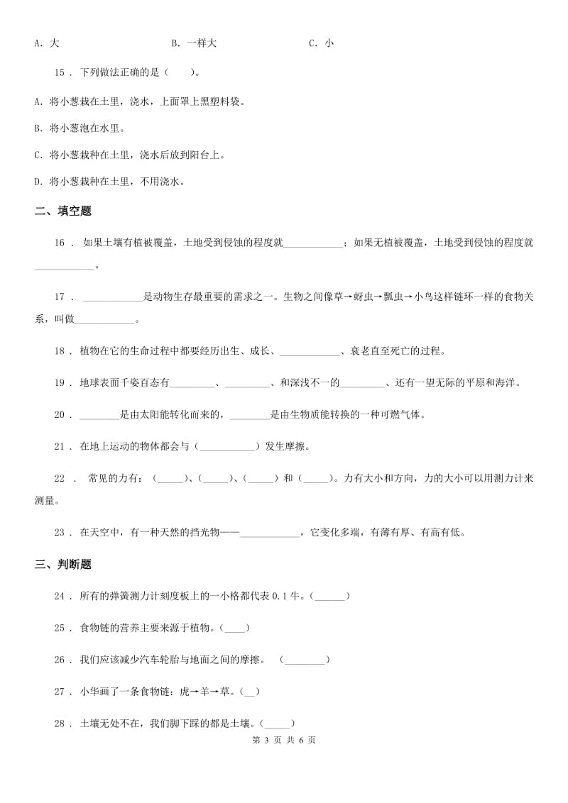 北京市五年级上册期末学习情况调研科学试卷（二）_第3页