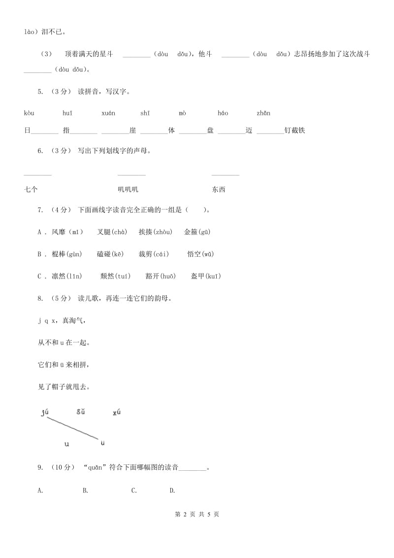 内蒙古自治区人教部编版一年级上学期语文汉语拼音第6课《j q x》同步练习_第2页