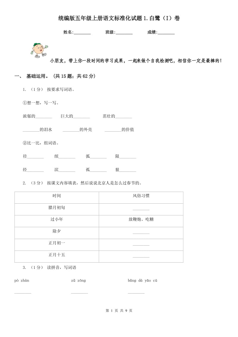 统编版五年级上册语文标准化试题1.白鹭（I）卷_第1页