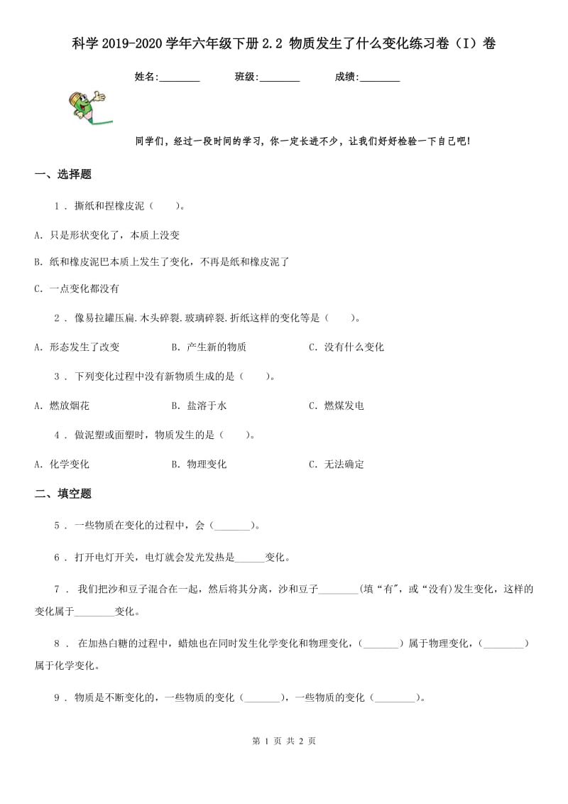 科学2019-2020学年六年级下册2.2 物质发生了什么变化练习卷（I）卷_第1页