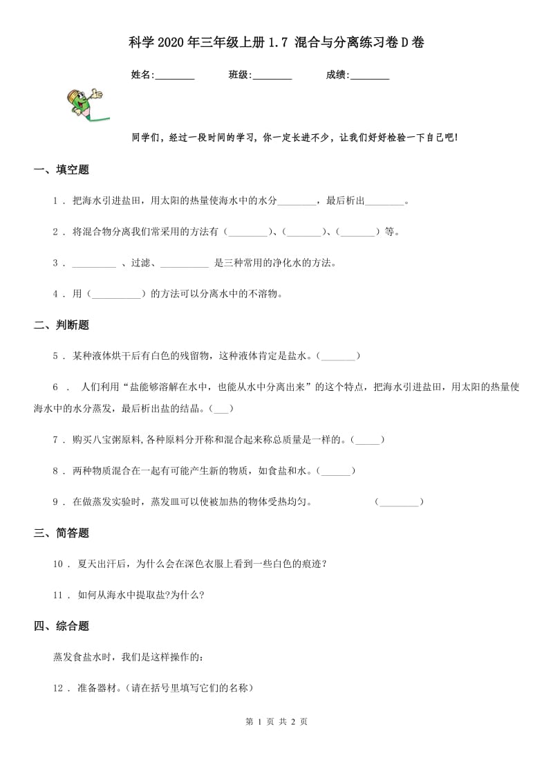 科学2020年三年级上册1.7 混合与分离练习卷D卷（模拟）_第1页