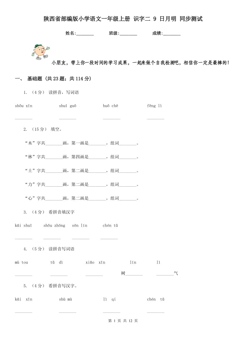 陕西省部编版小学语文一年级上册 识字二 9 日月明 同步测试_第1页