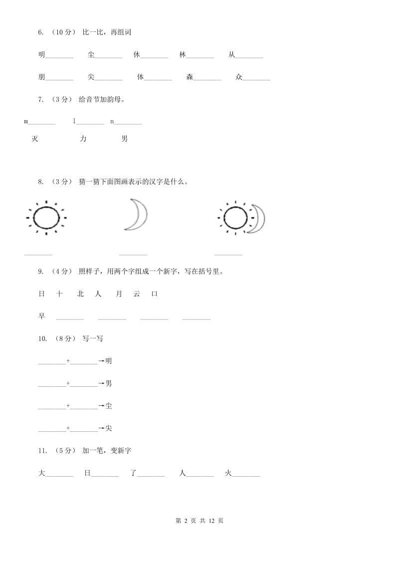 陕西省部编版小学语文一年级上册 识字二 9 日月明 同步测试_第2页