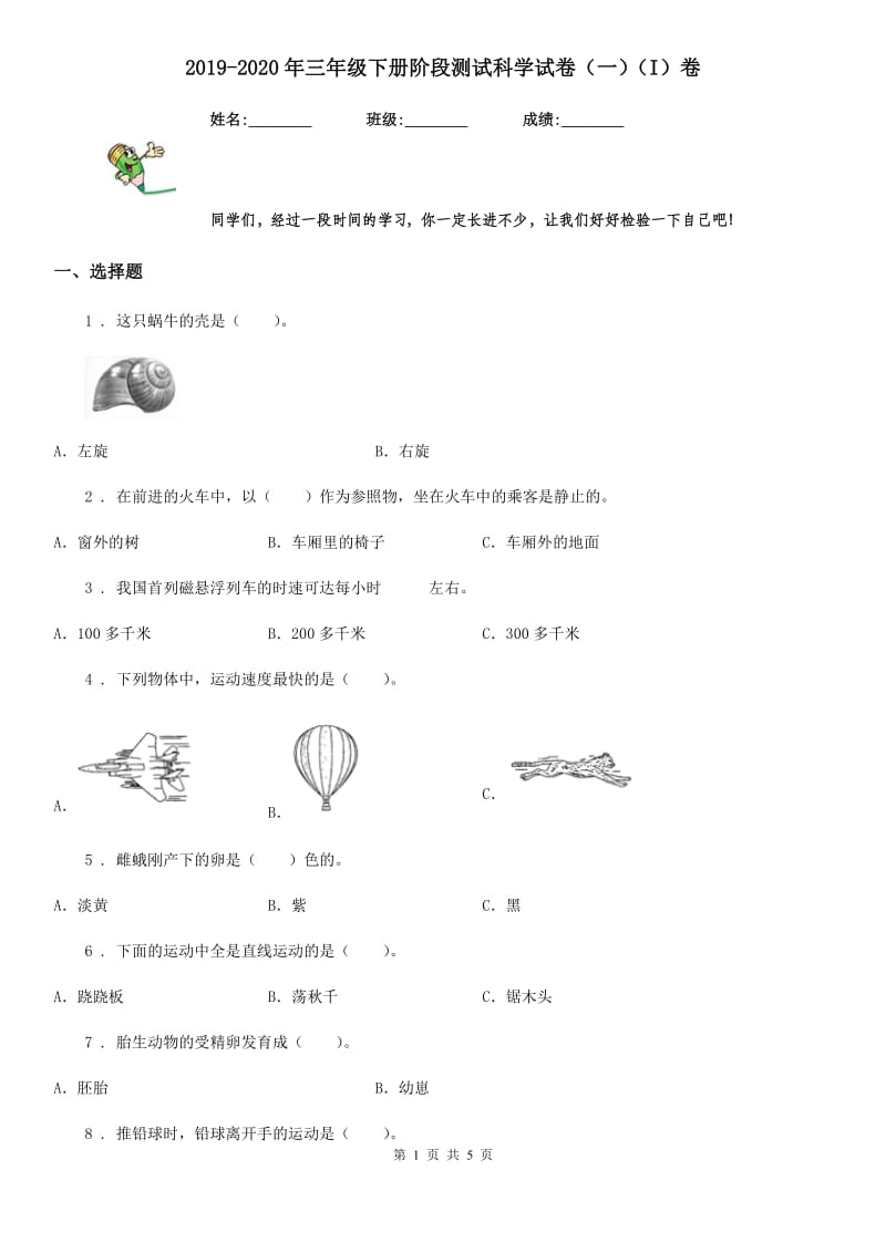 2019-2020年三年级下册阶段测试科学试卷（一）（I）卷_第1页