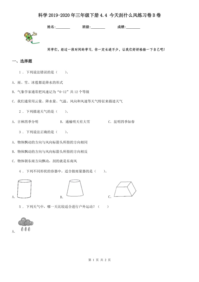 科学2019-2020年三年级下册4.4 今天刮什么风练习卷B卷_第1页