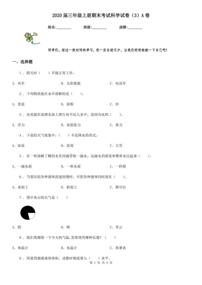 2020届三年级上册期末考试科学试卷（3）A卷（模拟）_第1页