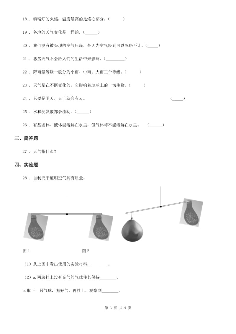 2020届三年级上册期末考试科学试卷（3）A卷（模拟）_第3页