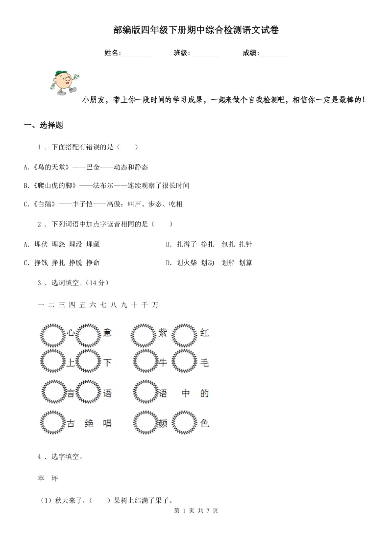 部编版四年级下册期中综合检测语文试卷_第1页