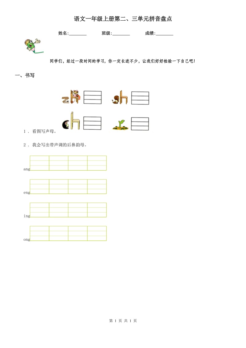 语文一年级上册第二、三单元拼音盘点_第1页