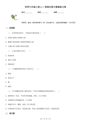 科學(xué)六年級上冊4.1 校園生物大搜索練習(xí)卷