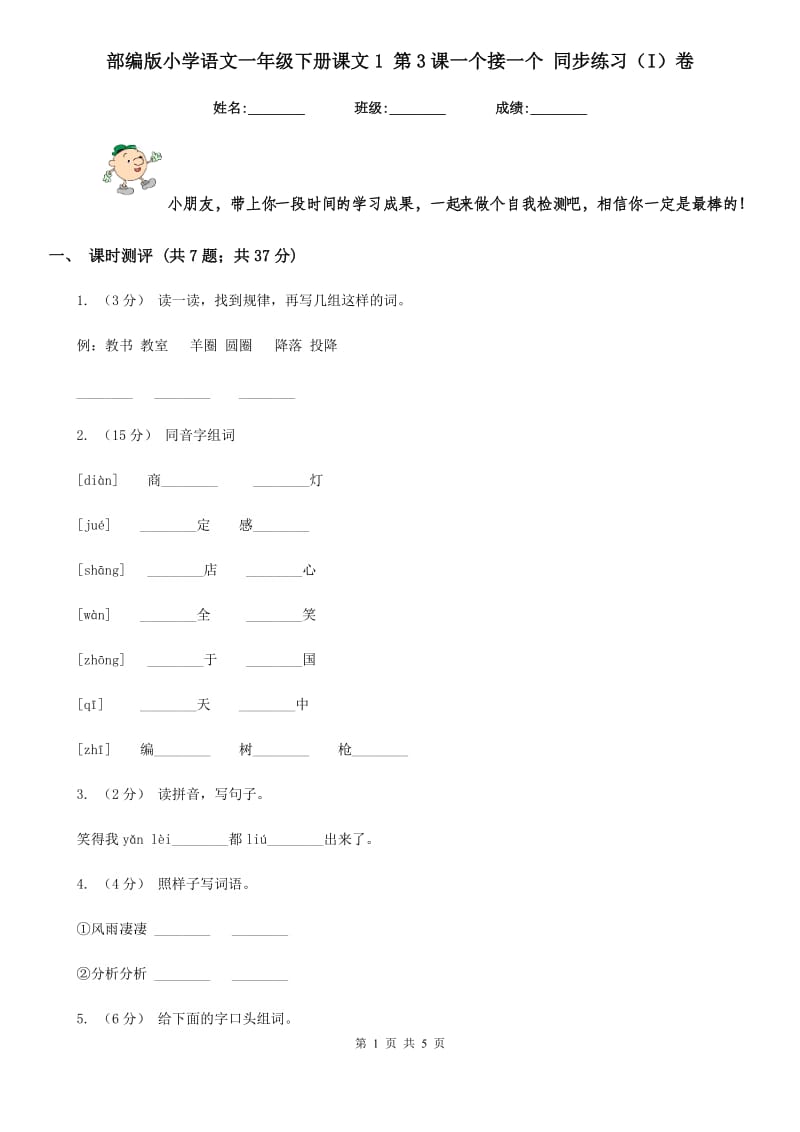 部编版小学语文一年级下册课文1 第3课一个接一个 同步练习（I）卷_第1页