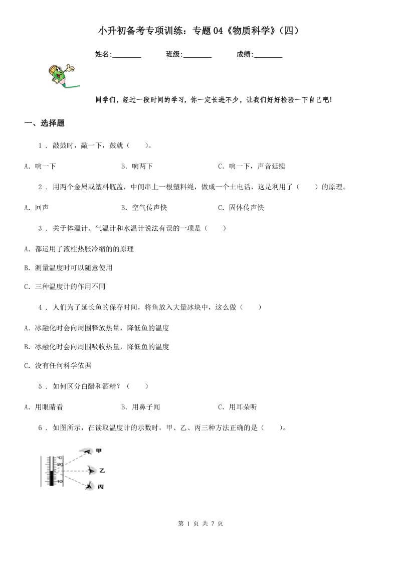 小升初备考专项训练：专题04《物质科学》（四）_第1页