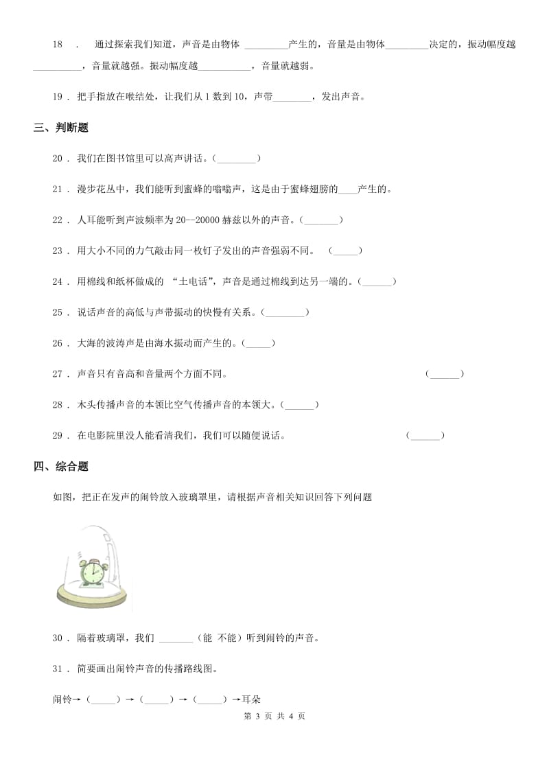 科学2019-2020学年度四年级上册第三单元检测卷B卷_第3页