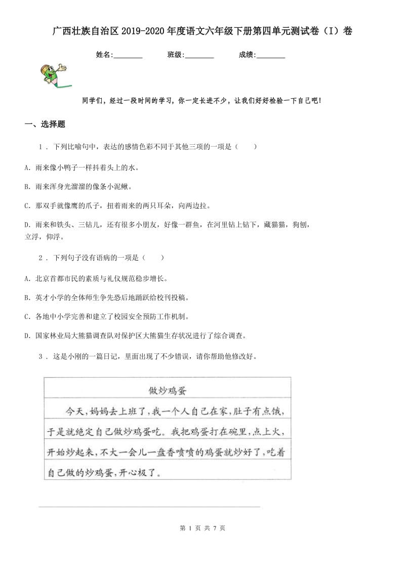 广西壮族自治区2019-2020年度语文六年级下册第四单元测试卷（I）卷_第1页