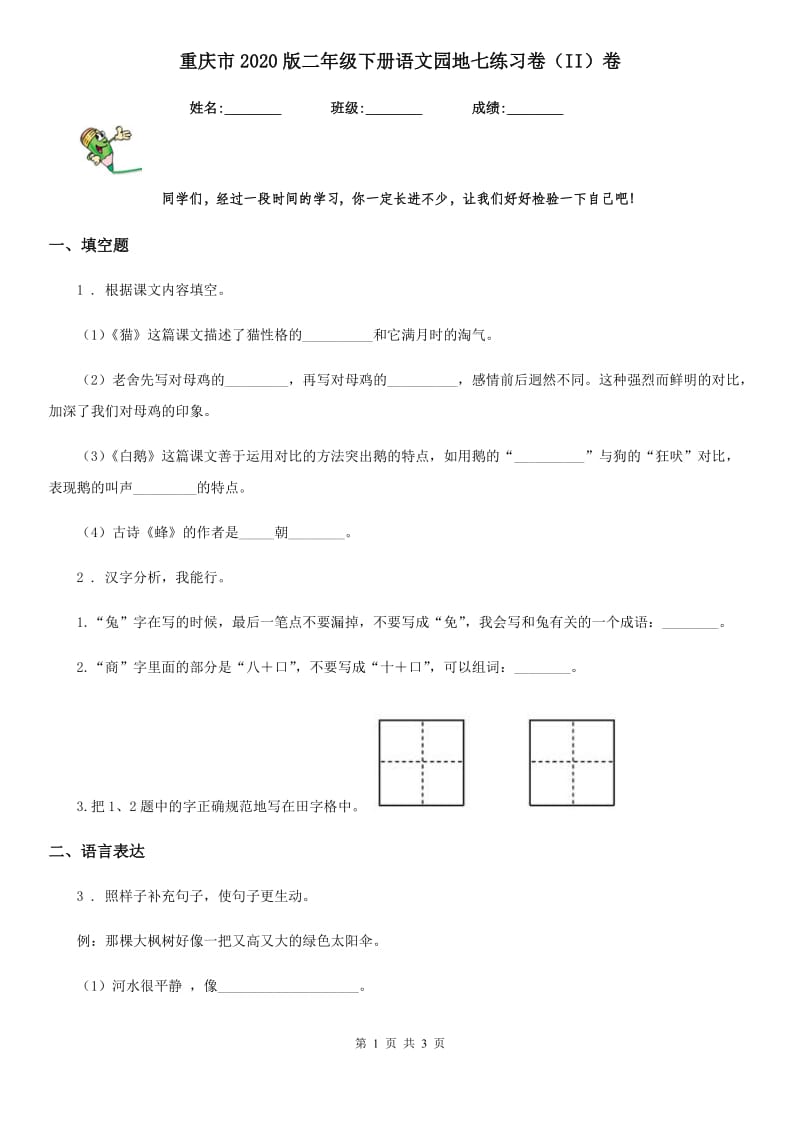重庆市2020版二年级下册语文园地七练习卷（II）卷_第1页