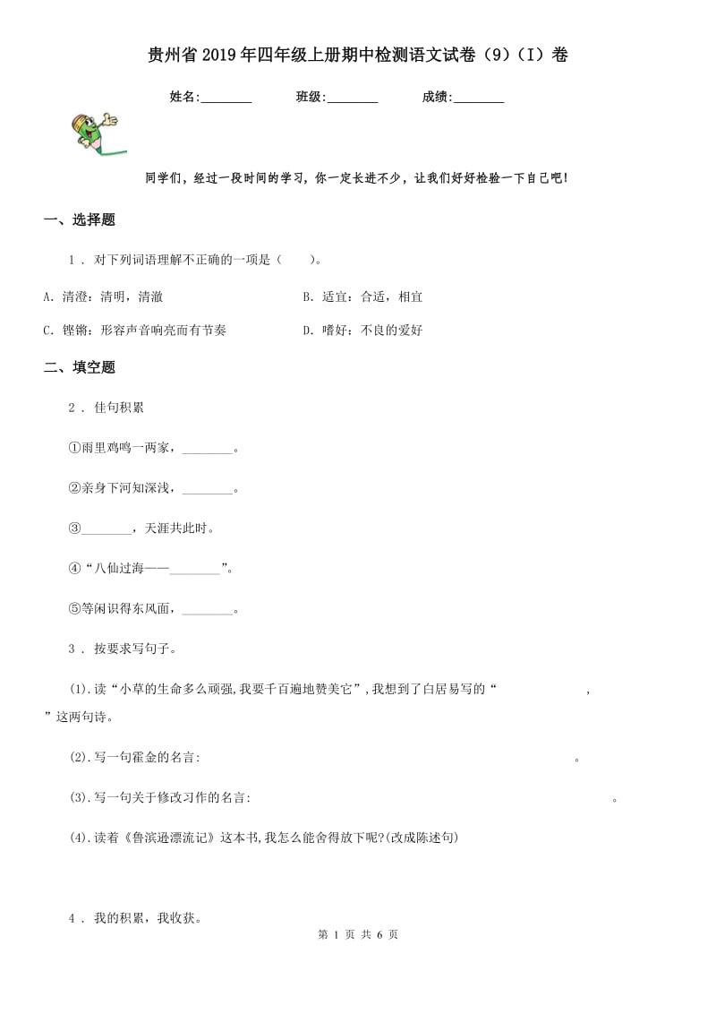 贵州省2019年四年级上册期中检测语文试卷（9）（I）卷_第1页