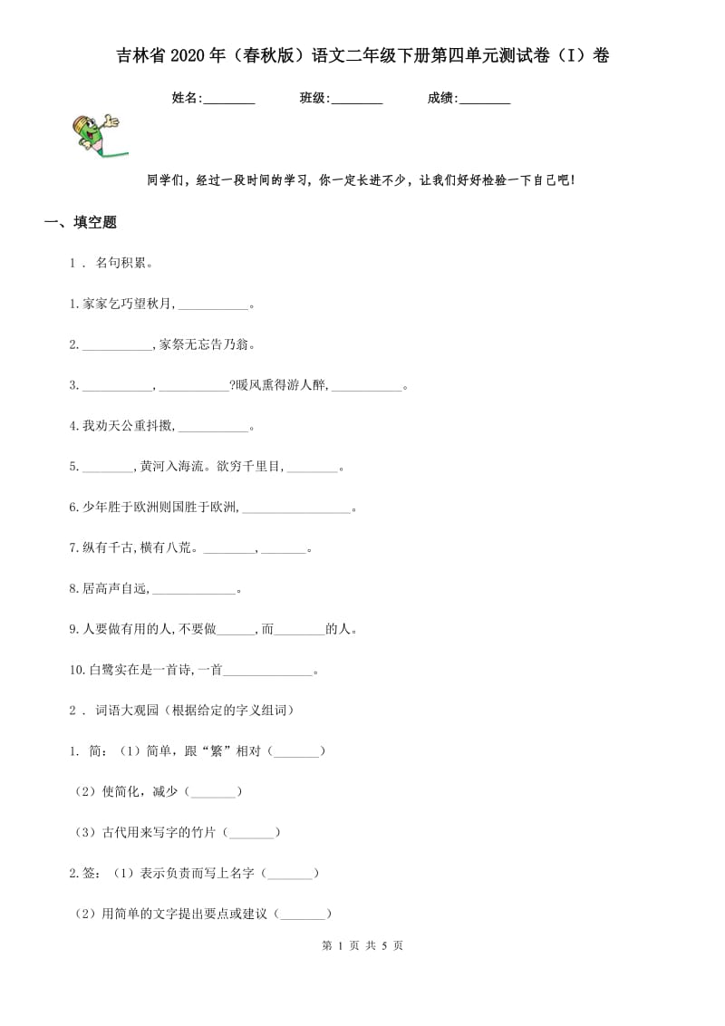 吉林省2020年（春秋版）语文二年级下册第四单元测试卷（I）卷_第1页