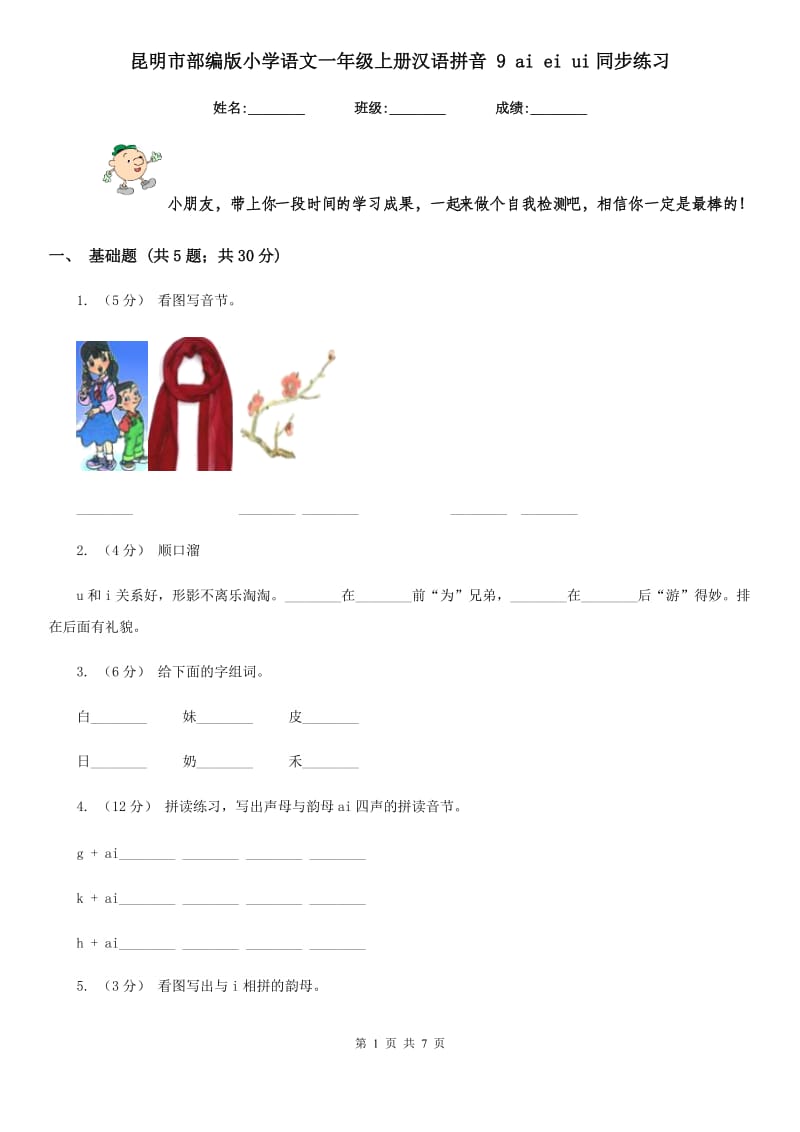 昆明市部编版小学语文一年级上册汉语拼音 9 ai ei ui同步练习_第1页