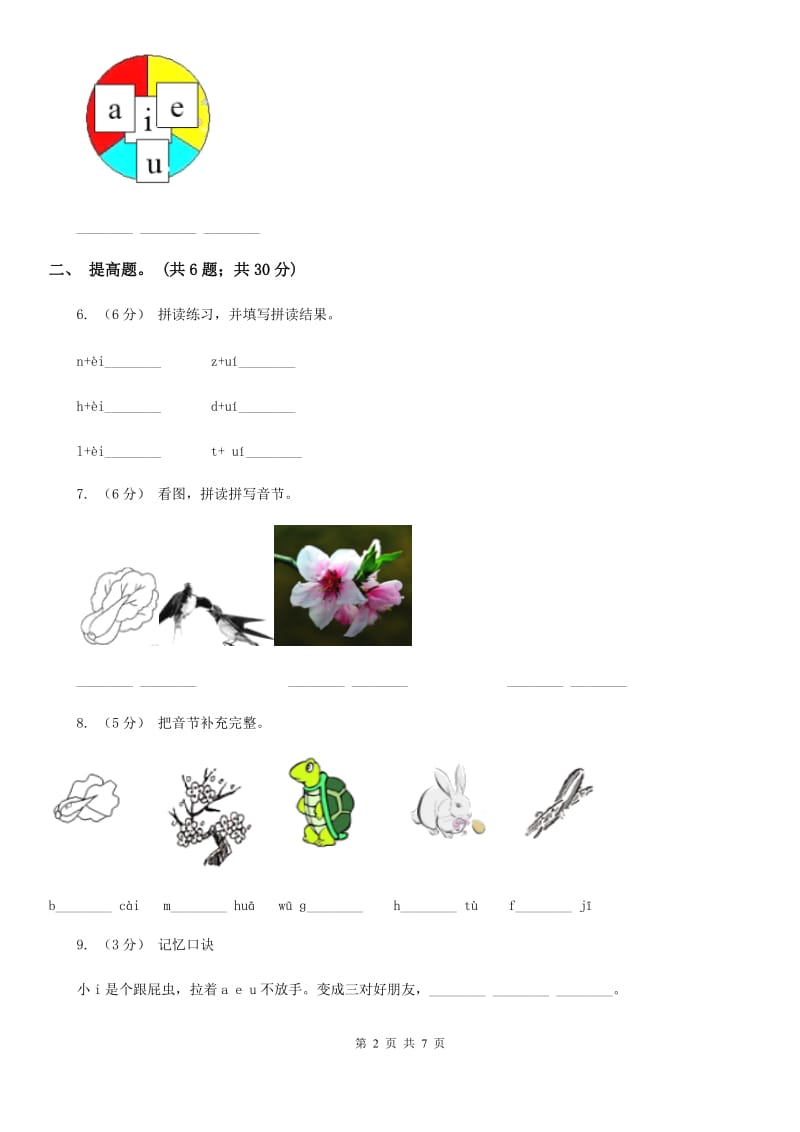 昆明市部编版小学语文一年级上册汉语拼音 9 ai ei ui同步练习_第2页