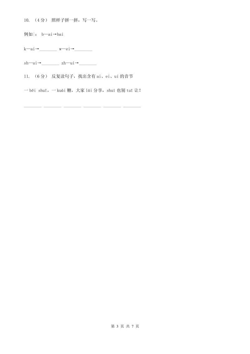 昆明市部编版小学语文一年级上册汉语拼音 9 ai ei ui同步练习_第3页