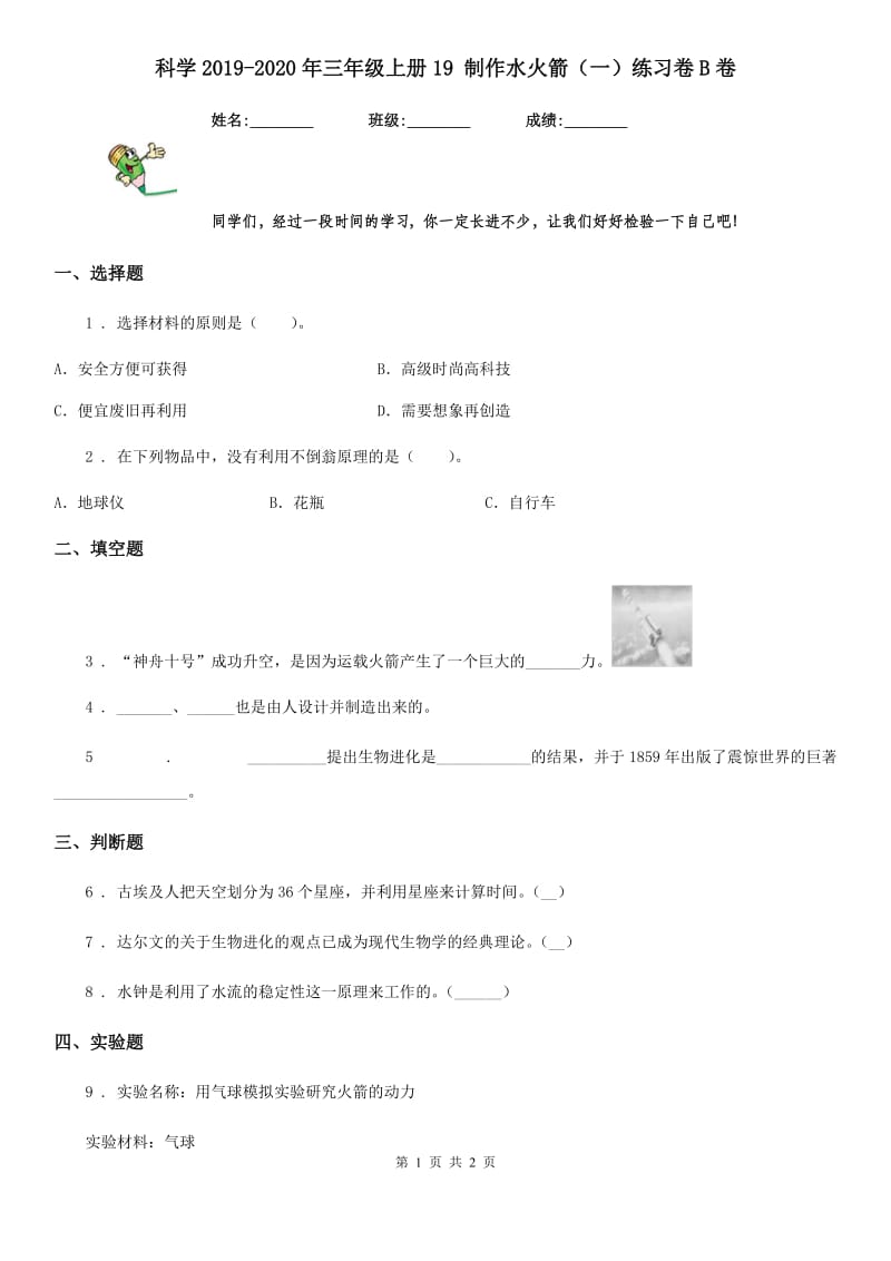 科学2019-2020年三年级上册19 制作水火箭（一）练习卷B卷_第1页