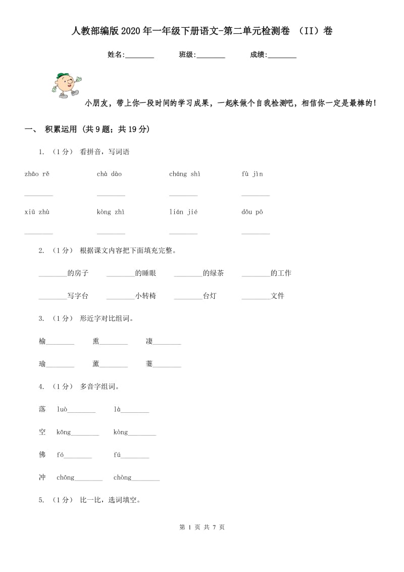 人教部编版2020年一年级下册语文-第二单元检测卷 （II）卷_第1页