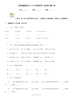 人教部編版語文三下23海底世界 同步練習題C卷