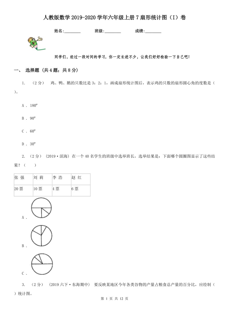 人教版数学2019-2020学年六年级上册7扇形统计图（I）卷_第1页