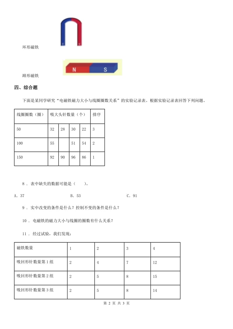 科学2019-2020学年度二年级下册1.磁铁能吸引什么B卷_第2页