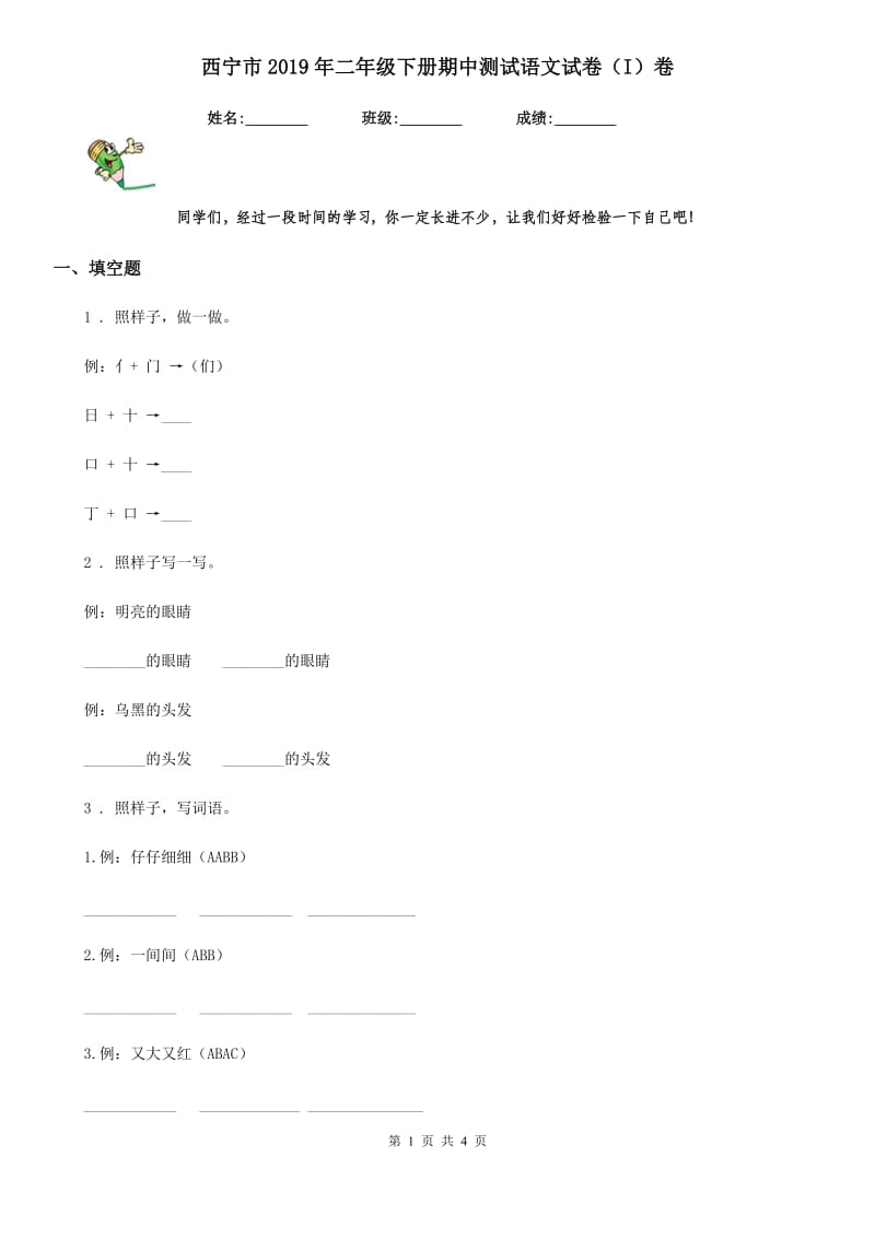 西宁市2019年二年级下册期中测试语文试卷（I）卷_第1页