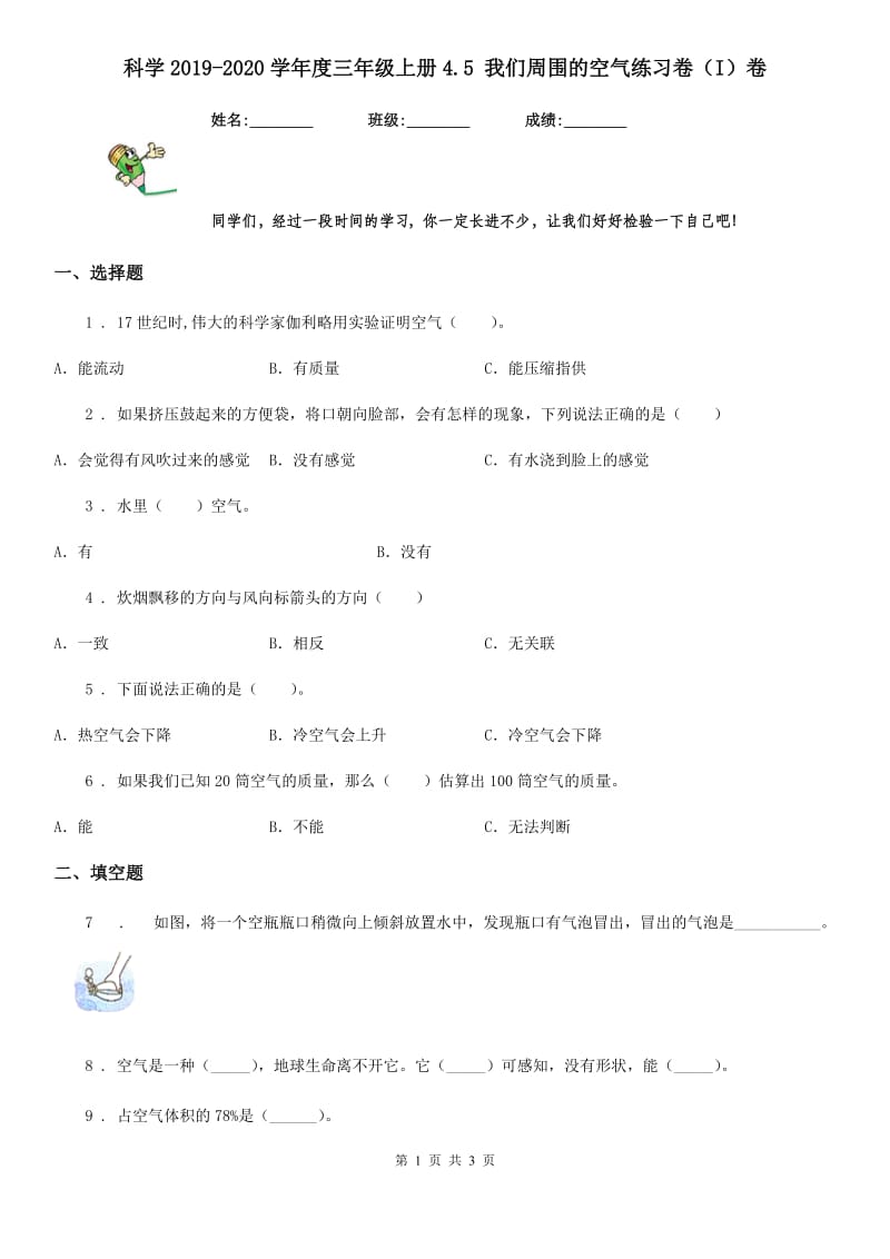 科学2019-2020学年度三年级上册4.5 我们周围的空气练习卷（I）卷_第1页