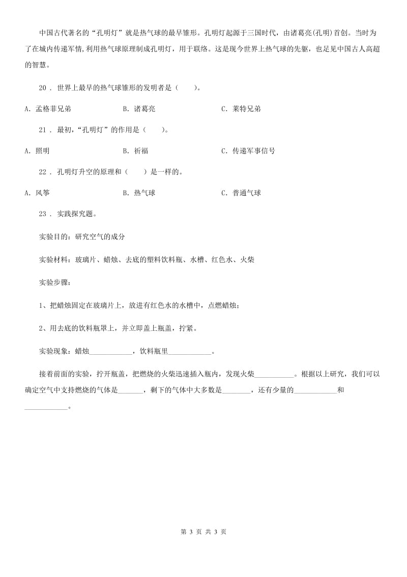 科学2019-2020学年度三年级上册4.5 我们周围的空气练习卷（I）卷_第3页