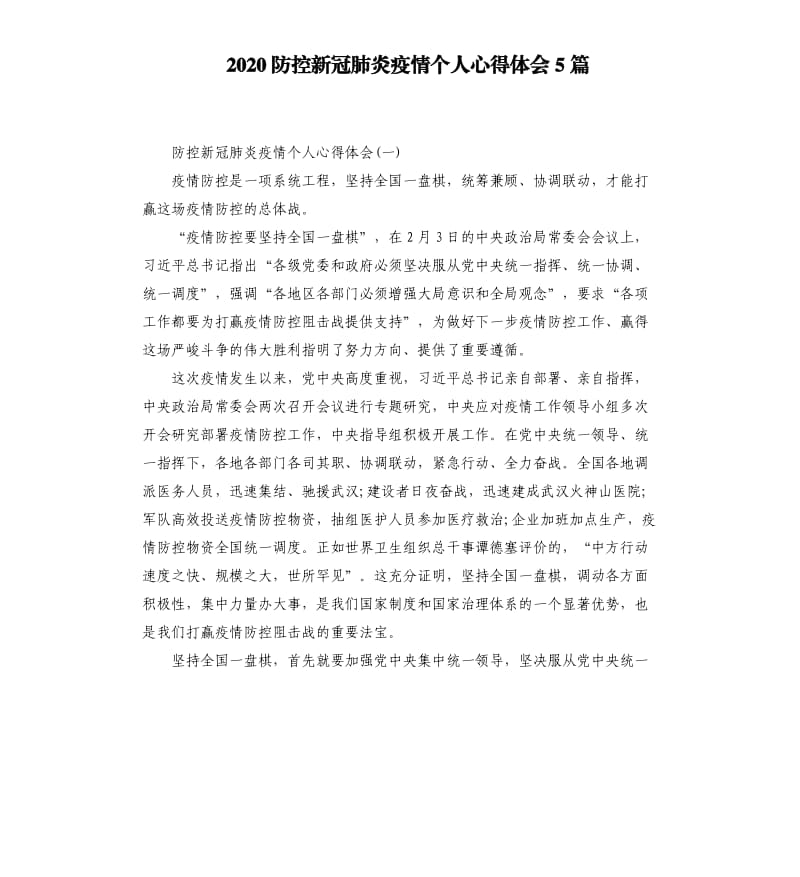 2020防控新冠肺炎疫情个人心得体会5篇 （二）_第1页