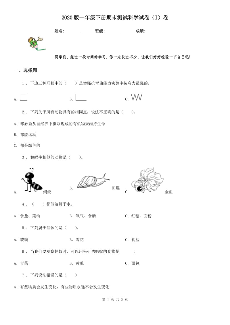 2020版一年级下册期末测试科学试卷（I）卷_第1页