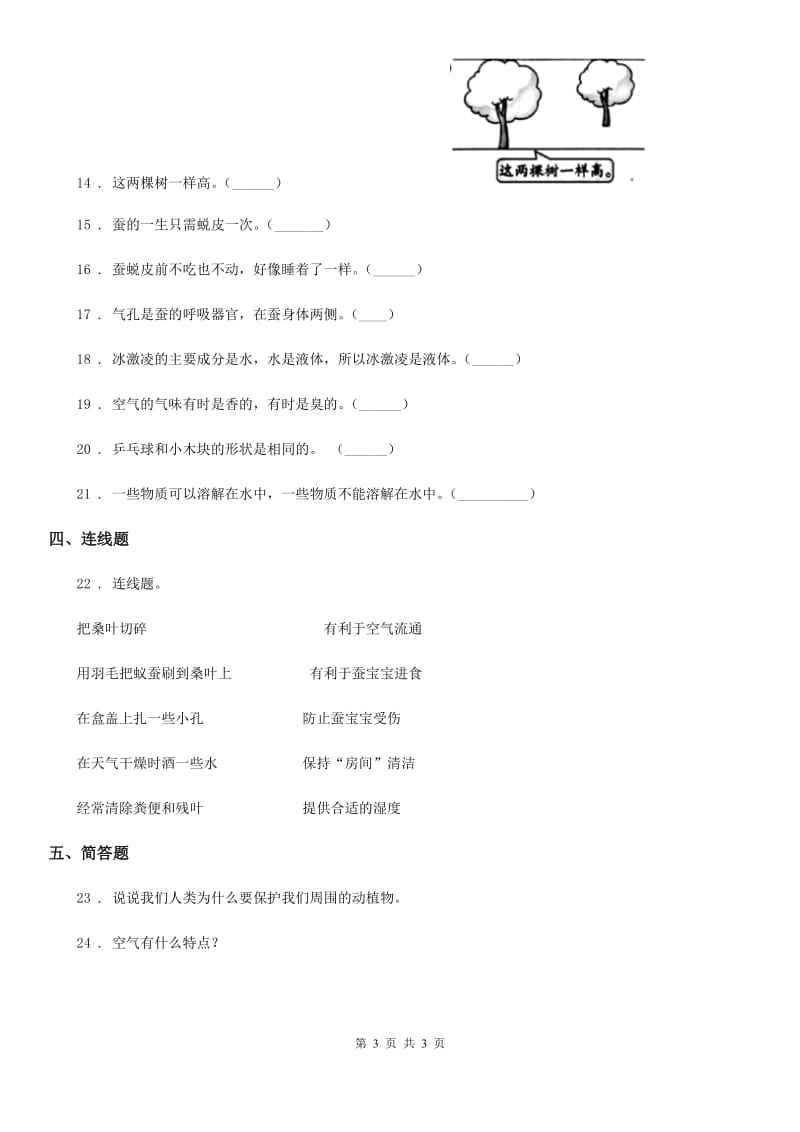 2020版一年级下册期末测试科学试卷（I）卷_第3页