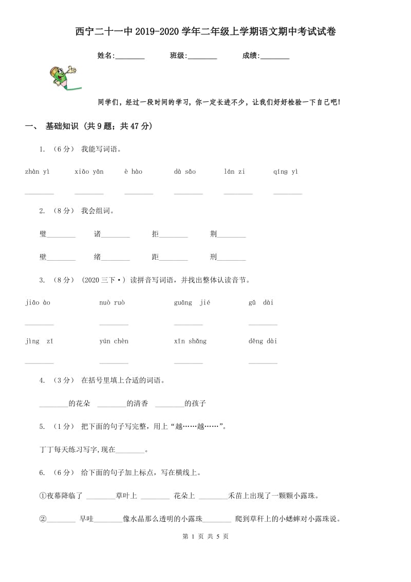 西宁二十一中2019-2020学年二年级上学期语文期中考试试卷_第1页