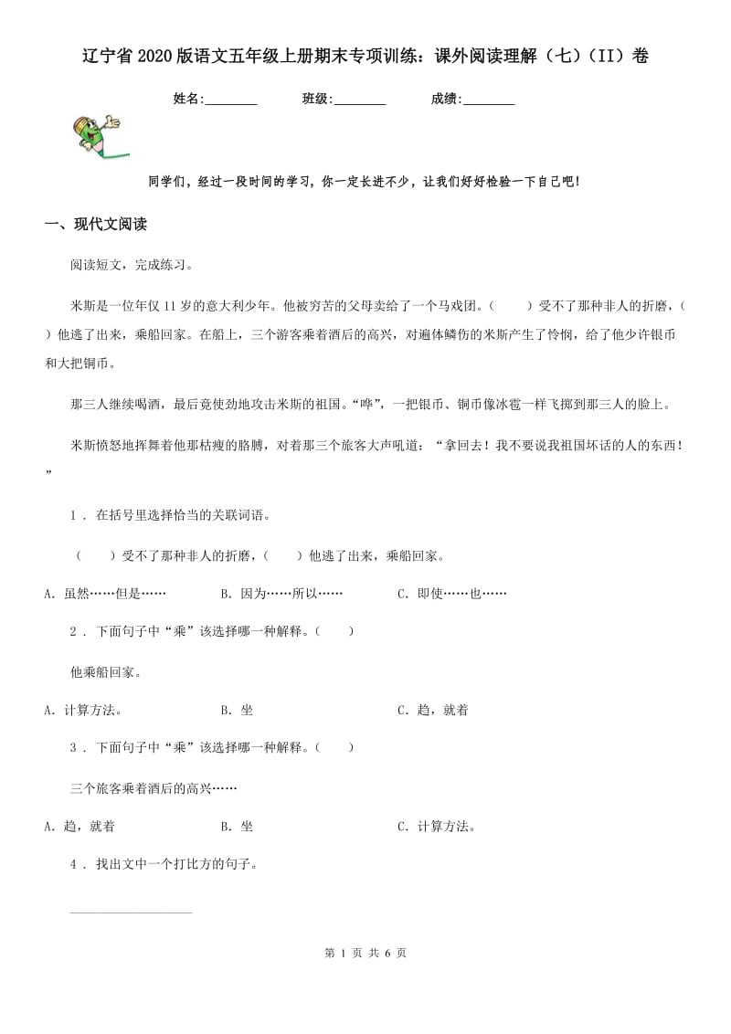 辽宁省2020版语文五年级上册期末专项训练：课外阅读理解（七）（II）卷_第1页