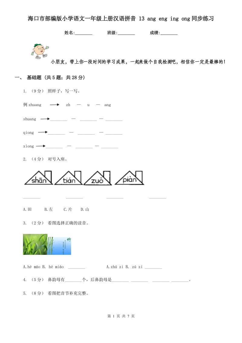 海口市部编版小学语文一年级上册汉语拼音 13 ang eng ing ong同步练习_第1页