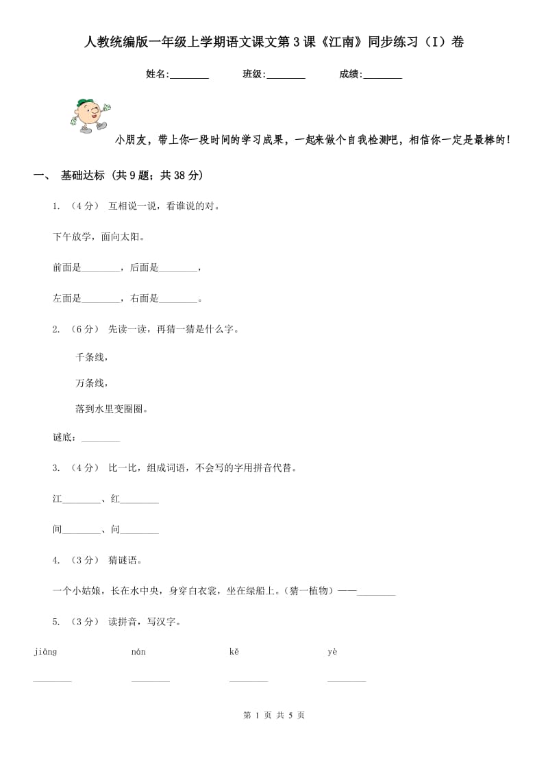 人教统编版一年级上学期语文课文第3课《江南》同步练习（I）卷_第1页